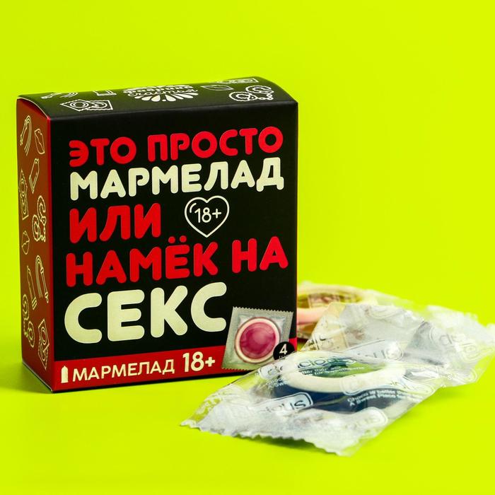 Мармелад "Это просто мармелад", 18+ • купить в Беларуси: цена от 0.00 ...
